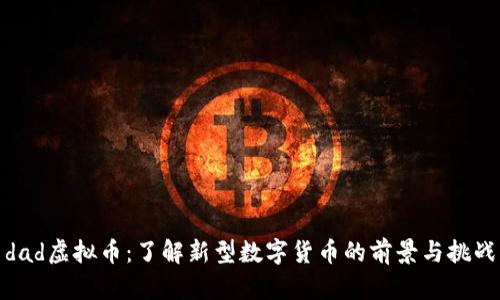 dad虚拟币:了解新型数字货币的前景与挑战