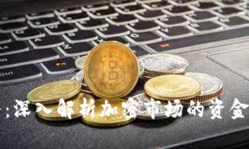 虚拟币主力拉杆:深入解析加密市场的资金操控与投资技巧