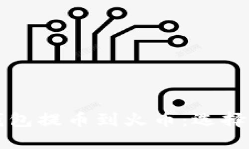 如何通过TP钱包提币到火币:选择最佳通道指南