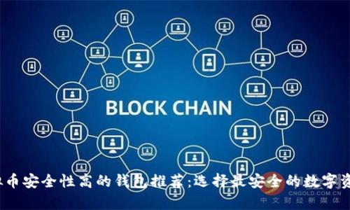 2023年虚拟币安全性高的钱包推荐:选择最安全的数字资产存储方案