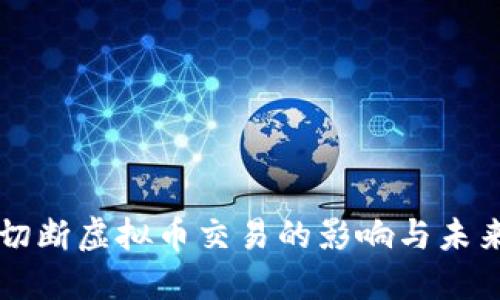 央行切断虚拟币交易的影响与未来展望