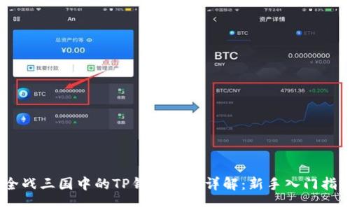 : 全战三国中的TP钱包挖矿详解:新手入门指南