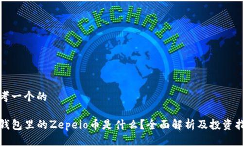 思考一个的
tP钱包里的Zepeio币是什么?全面解析及投资指南