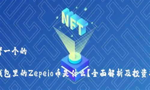 思考一个的
tP钱包里的Zepeio币是什么?全面解析及投资指南