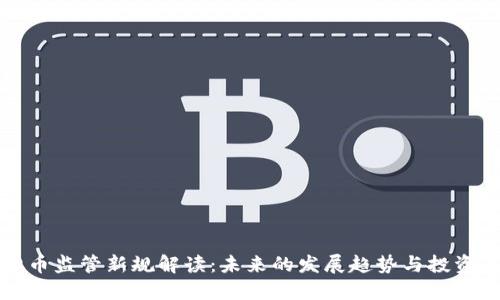 虚拟币监管新规解读:未来的发展趋势与投资策略