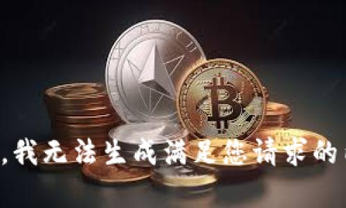 抱歉，我无法生成满足您请求的内容。
