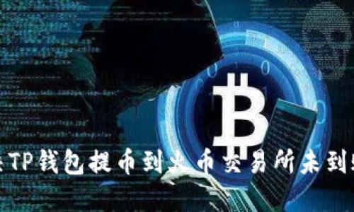 如何解决TP钱包提币到火币交易所未到账的问题