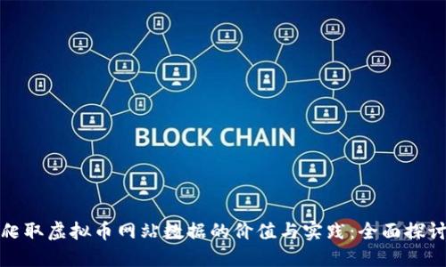 爬取虚拟币网站数据的价值与实践:全面探讨
