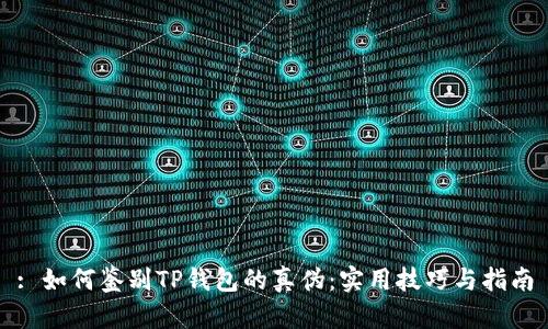 : 如何鉴别TP钱包的真伪:实用技巧与指南