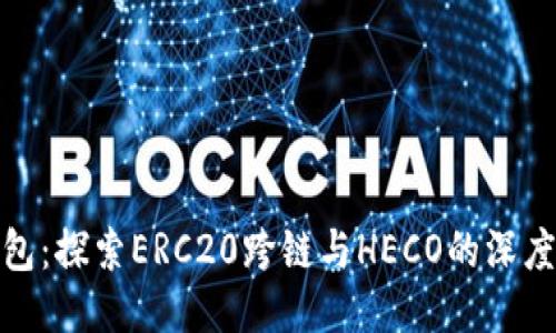 TP钱包:探索ERC20跨链与HECO的深度整合
