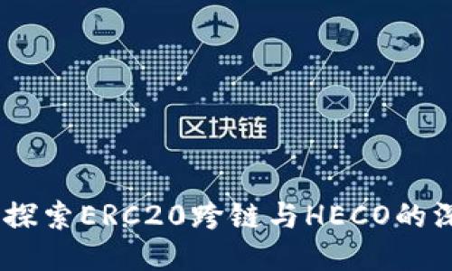 TP钱包:探索ERC20跨链与HECO的深度整合