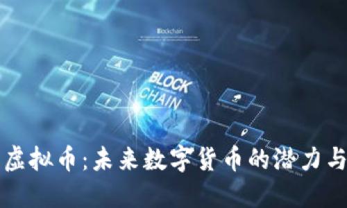 慈溪虚拟币:未来数字货币的潜力与挑战