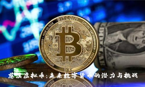 慈溪虚拟币:未来数字货币的潜力与挑战