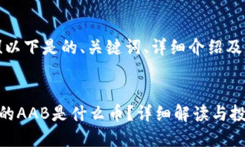 当然可以!以下是的、关键词、详细介绍及相关问题:
:
TP钱包上的AAB是什么币?详细解读与投资分析