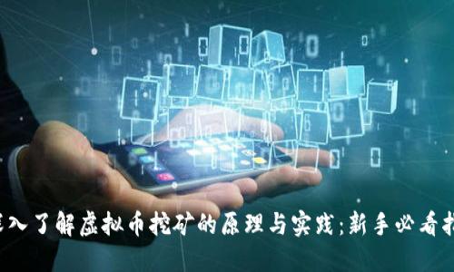 深入了解虚拟币挖矿的原理与实践:新手必看指南