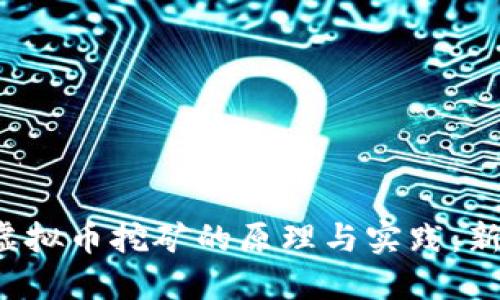 深入了解虚拟币挖矿的原理与实践:新手必看指南