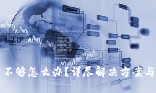 思考一个的
TP钱包矿工费不够怎么办?详尽解决方案与常见问题解析