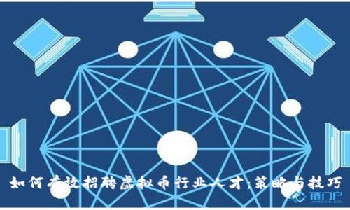 如何有效招聘虚拟币行业人才:策略与技巧