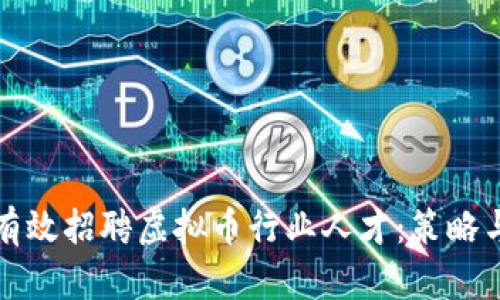 如何有效招聘虚拟币行业人才:策略与技巧