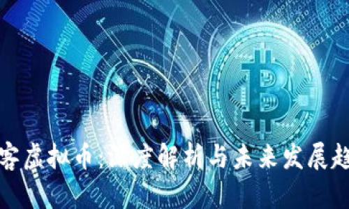 映客虚拟币:深度解析与未来发展趋势