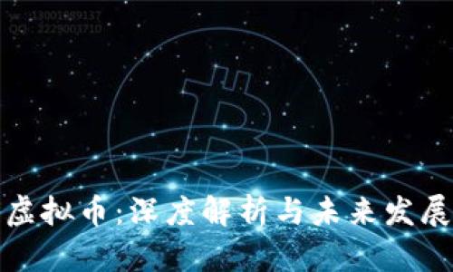 映客虚拟币:深度解析与未来发展趋势