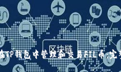 如何在TP钱包中管理和交易FIL币:完整指南