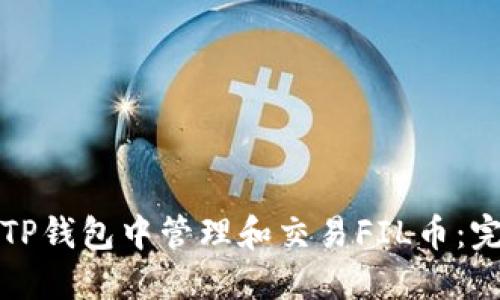 如何在TP钱包中管理和交易FIL币:完整指南