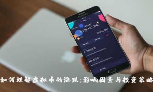 如何理解虚拟币的涨跌:影响因素与投资策略