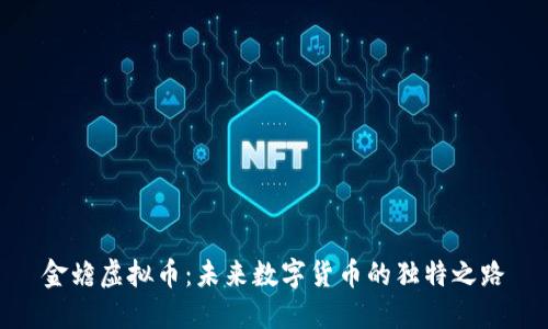 金蟾虚拟币:未来数字货币的独特之路