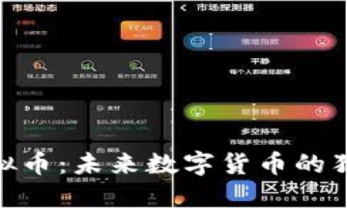 金蟾虚拟币:未来数字货币的独特之路