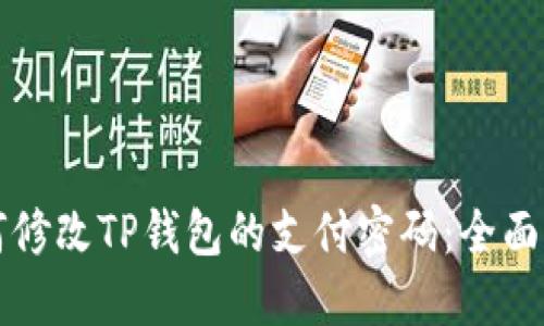 如何修改TP钱包的支付密码:全面指南