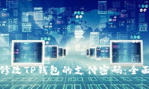 如何修改TP钱包的支付密码:全面指南