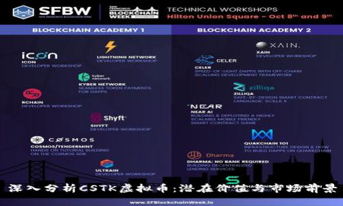 深入分析CSTK虚拟币:潜在价值与市场前景
