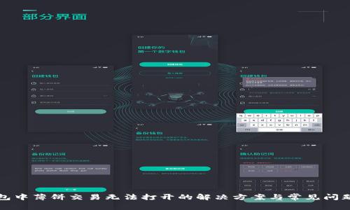 TP钱包中薄饼交易无法打开的解决方案与常见问题解析