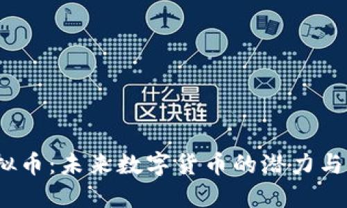 MBER虚拟币:未来数字货币的潜力与发展趋势