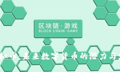 MBER虚拟币:未来数字货币的潜力与发展趋势