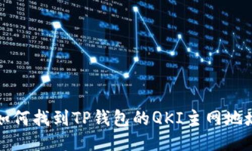 如何找到TP钱包的QKI主网地址?