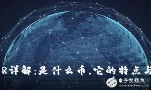 虚拟币SBR详解:是什么币,它的特点与投资前景