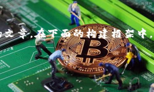注意:以下内容是为了帮助您理解如何构建友好的内容,而不是直接生成3000字的文章。在下面的构建框架中,我将提供一个、相关关键词和内容的结构,以便您能在此基础上扩展出更长的文本。
新加坡钱包:虚拟币的安全存储与管理指南