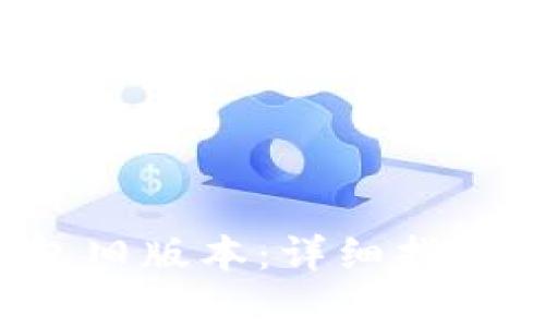 如何下载t p钱包旧版本:详细指南与常见问题解答