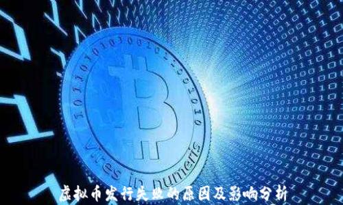 虚拟币发行失败的原因及影响分析