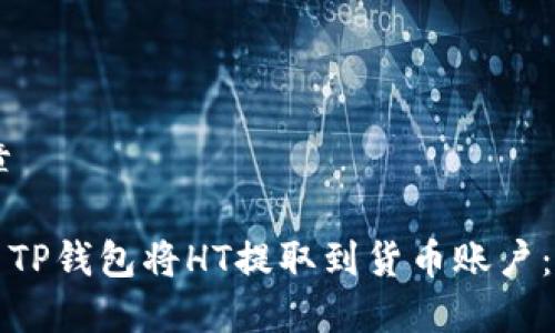 ## 文章
如何使用TP钱包将HT提取到货币账户:全面指南
