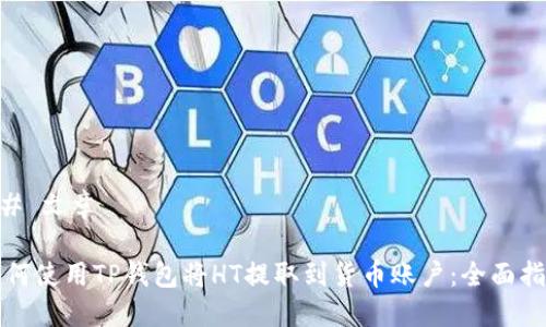 ## 文章
如何使用TP钱包将HT提取到货币账户:全面指南