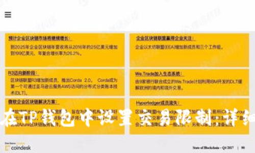 如何在TP钱包中设置交易限制:详细指南