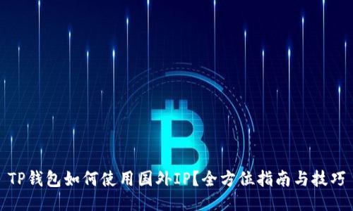 TP钱包如何使用国外IP?全方位指南与技巧
