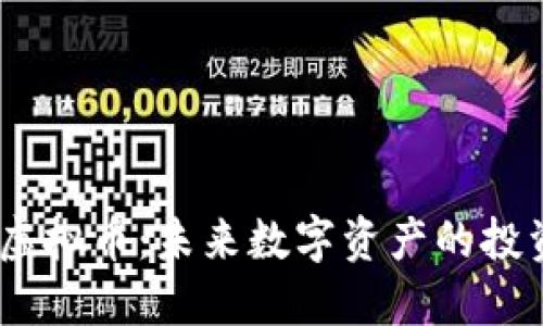 NAUT虚拟币:未来数字资产的投资机遇