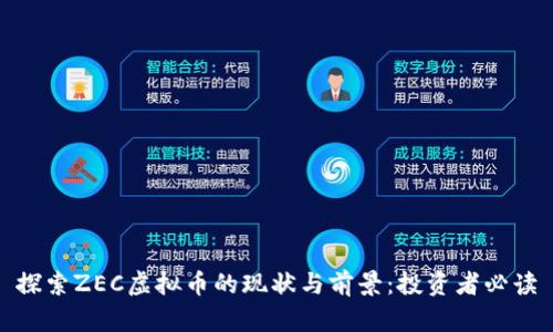 探索ZEC虚拟币的现状与前景:投资者必读