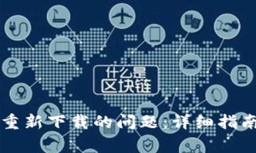 解决TP钱包无法重新下载的问题:详细指南与常见问题解答