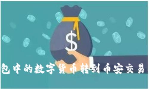 思考一个的
如何将TP钱包中的数字货币转到币安交易所:步骤详解