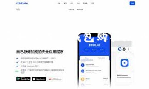 注意:由于涉及法律和金融问题,以下内容关于如何在TP钱包购买加油站为一般性建议,具体情况请咨询专业人士。
如何在TP钱包购买加油站:一站式指导